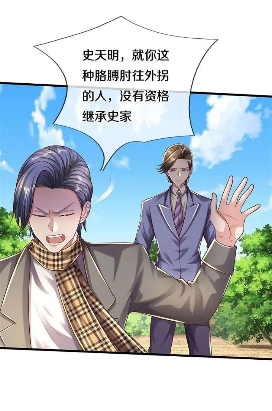 我是大仙尊486话 和气生财，史家大族