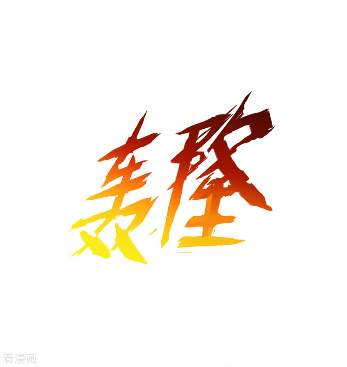 我是大仙尊356话