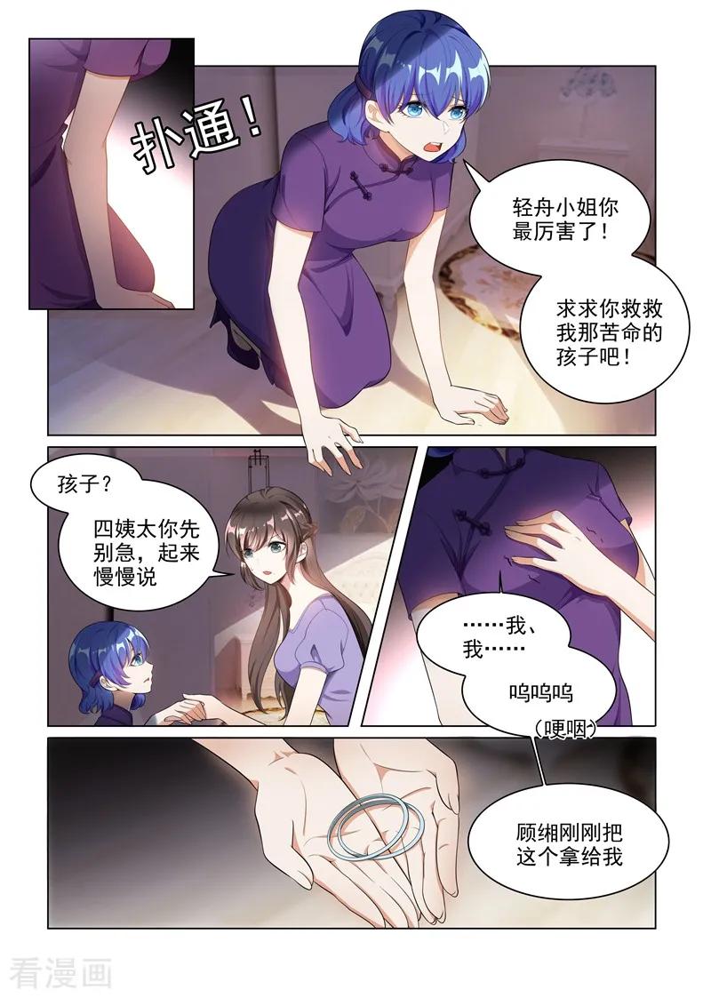 司少你老婆又跑了164话 运筹帷幄顾轻舟