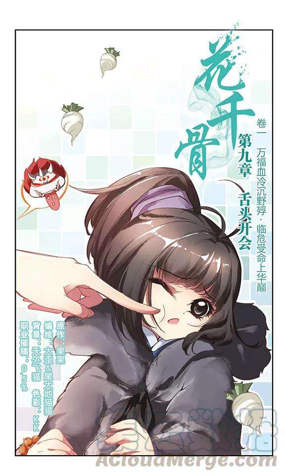 花千骨9话 舌头开会