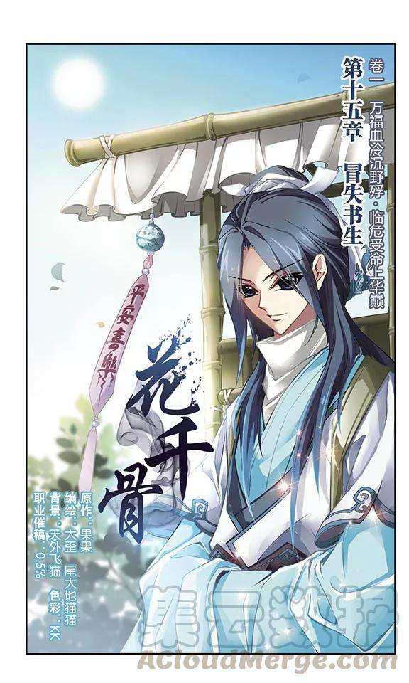 花千骨15话 冒失书生