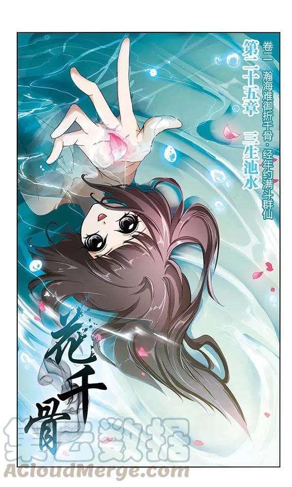 花千骨25话 三生池水