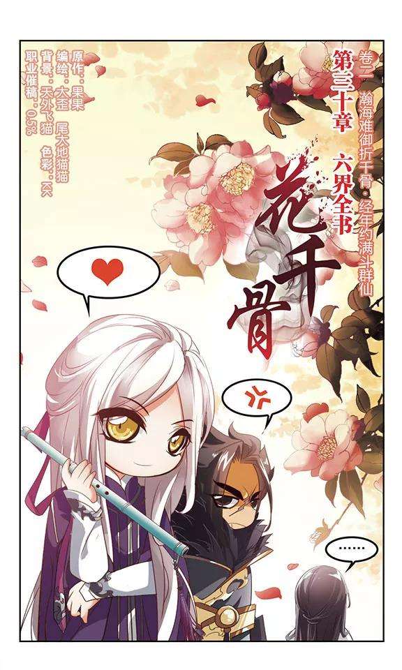 花千骨30话 六界全书