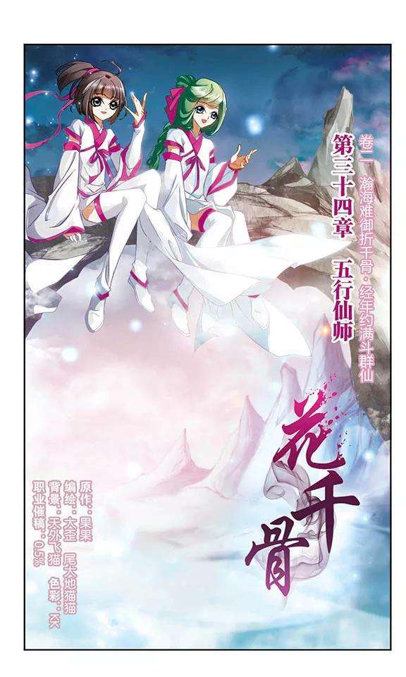 花千骨34话 五行仙师