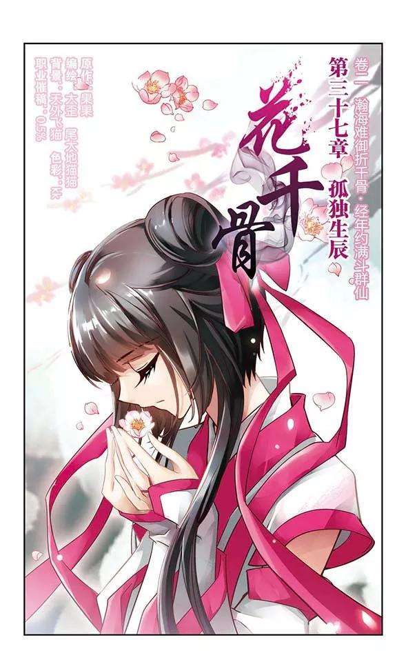 花千骨37话 孤独生辰