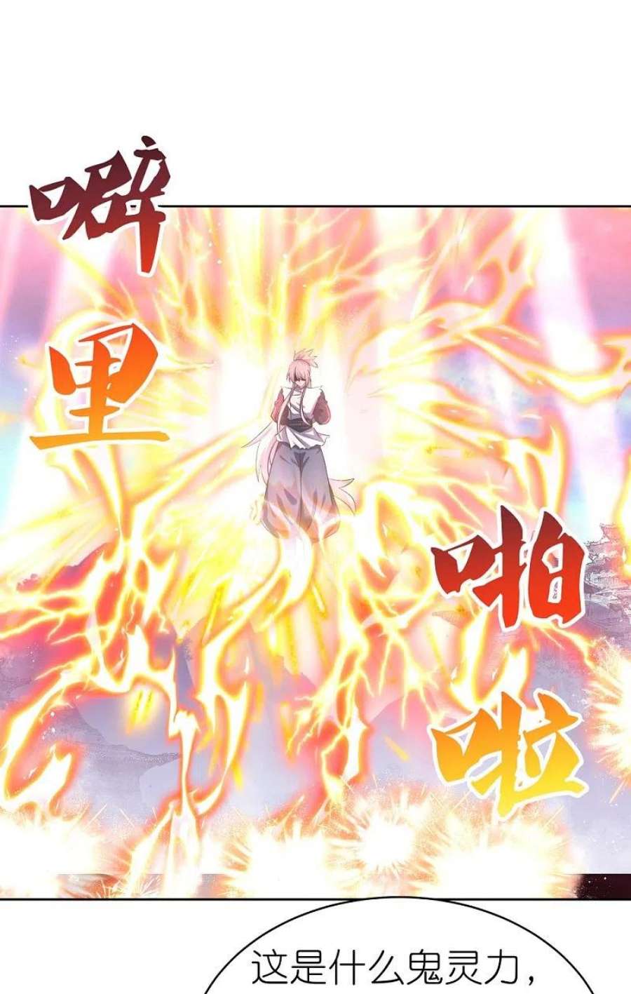 尊上419话 雷霆闪电