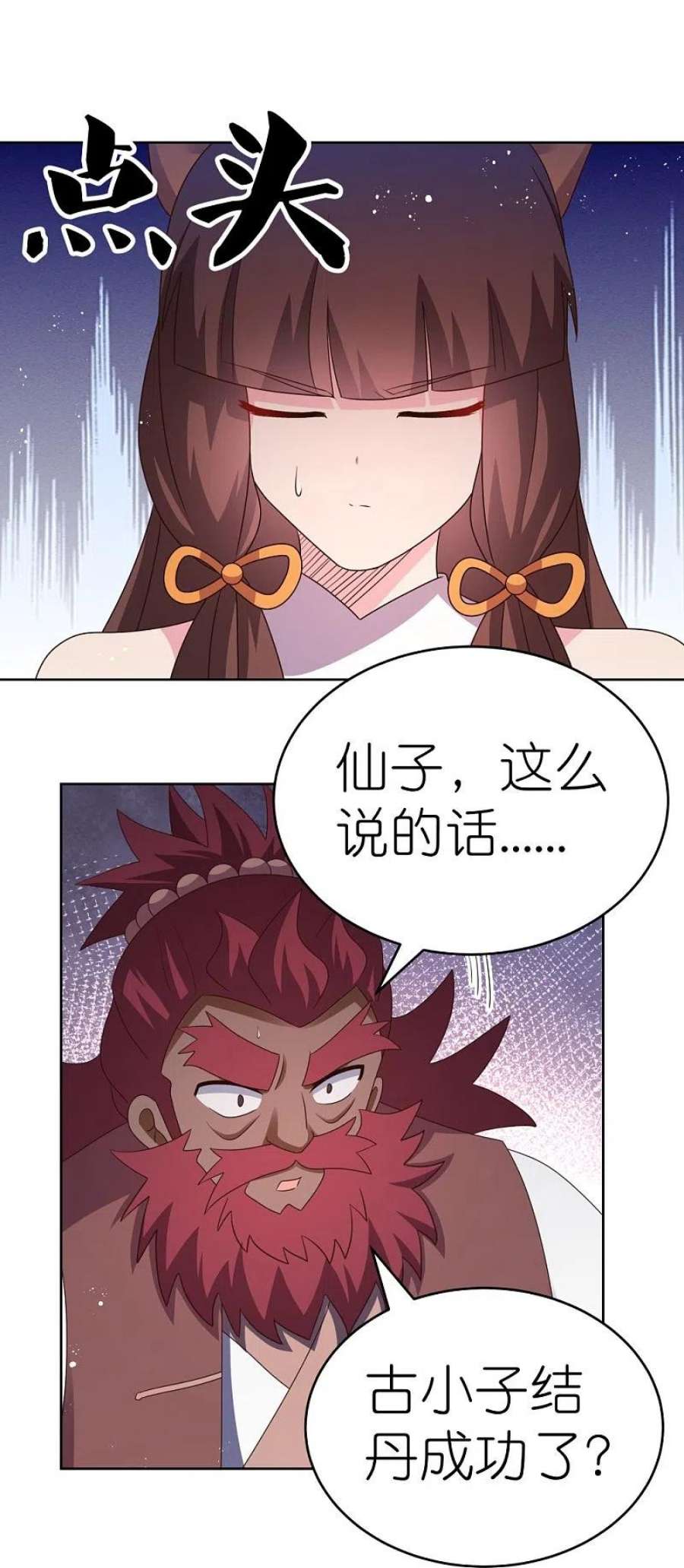 尊上427话 结丹失败