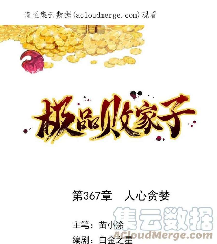极品败家子367话 人心贪婪