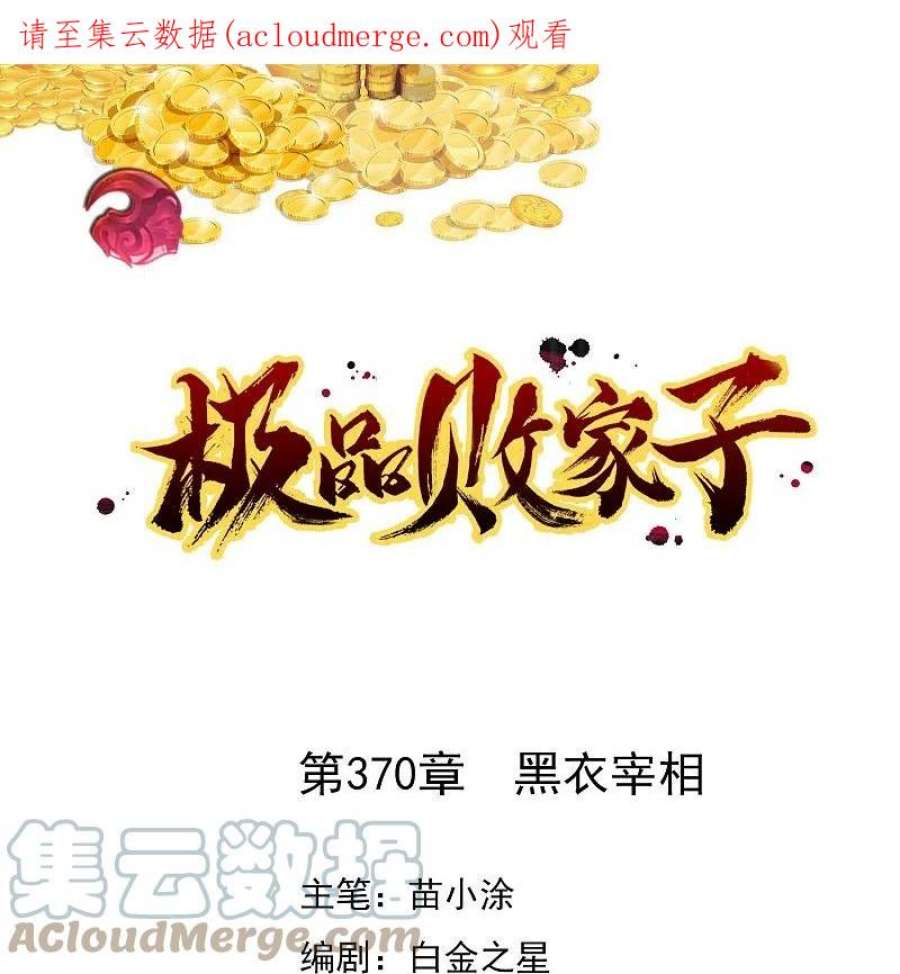极品败家子370话 黑衣宰相