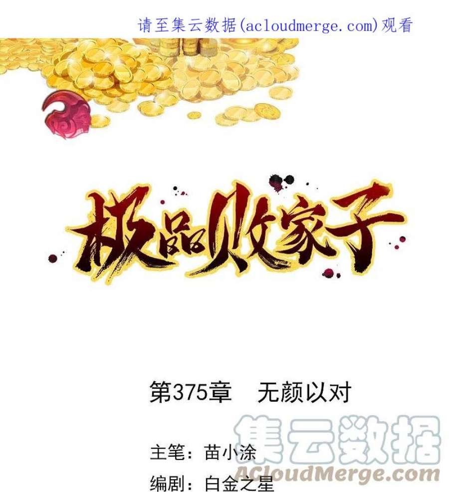 极品败家子375话 无颜以对