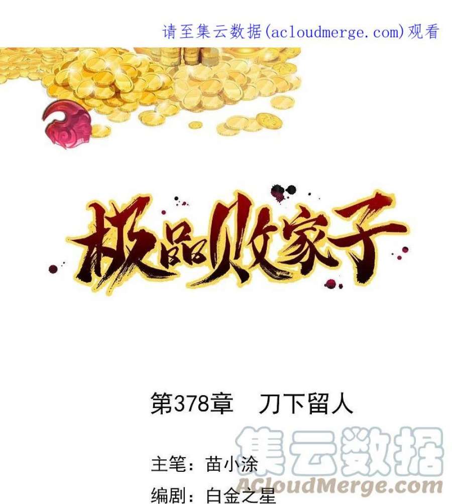 极品败家子378话 刀下留人