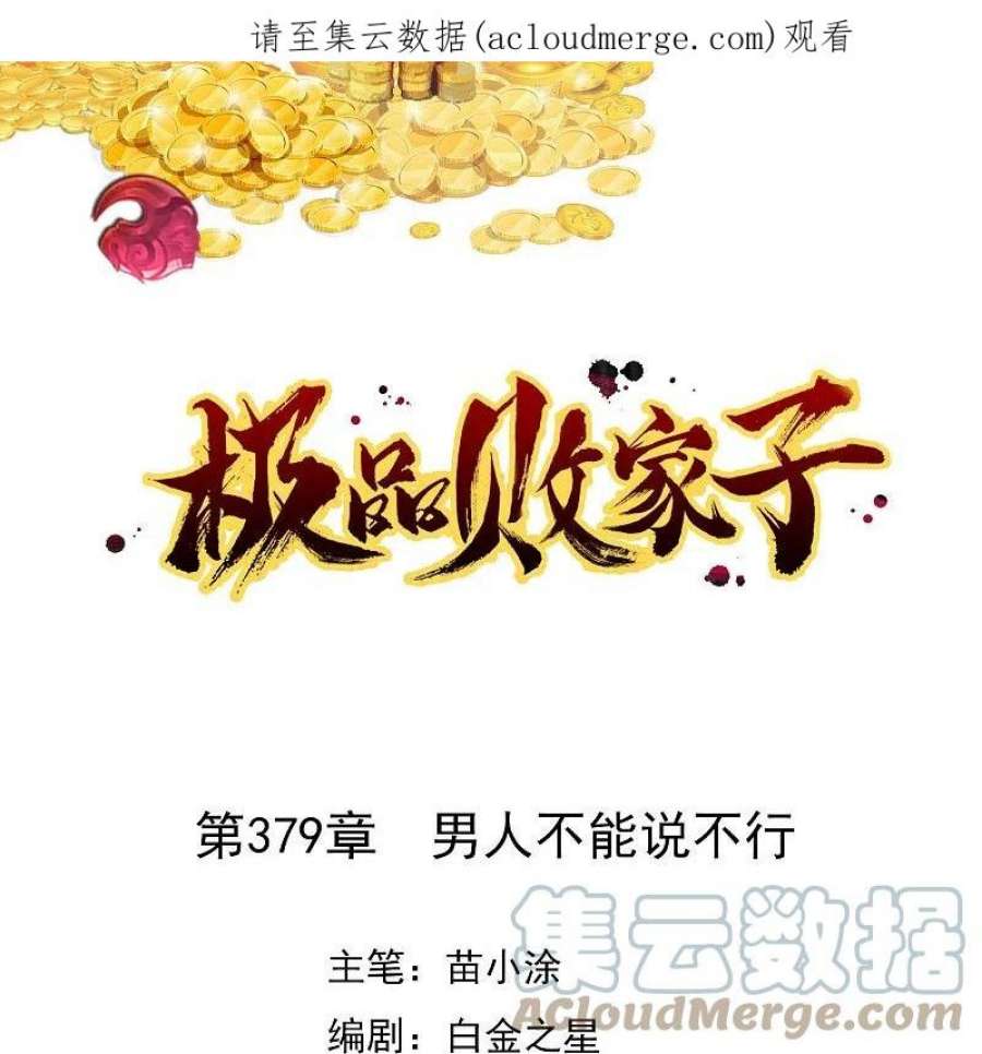 极品败家子379话 男人不能说不行