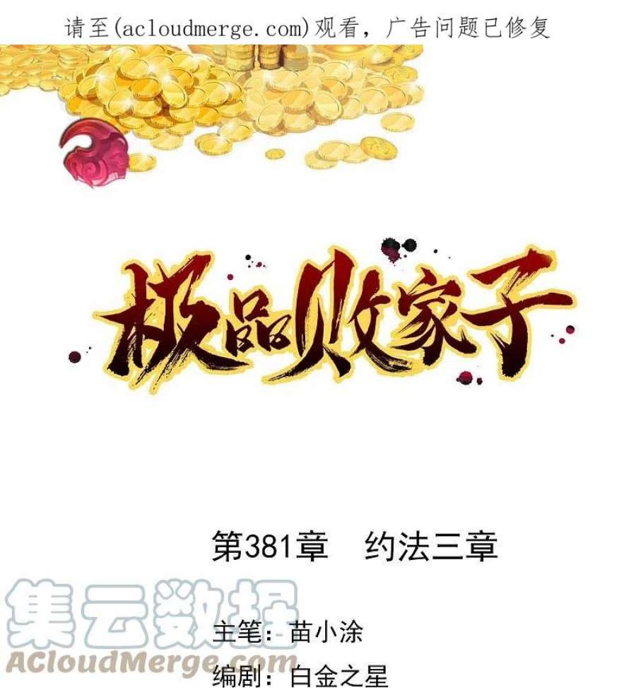 极品败家子381话 约法三话