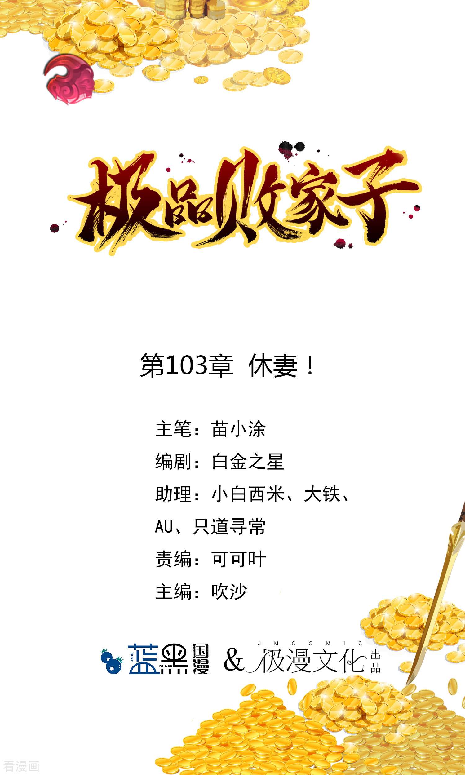 极品败家子103话
