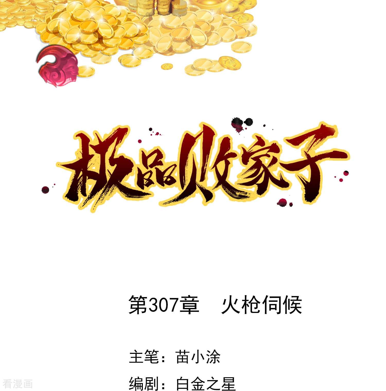 极品败家子307话