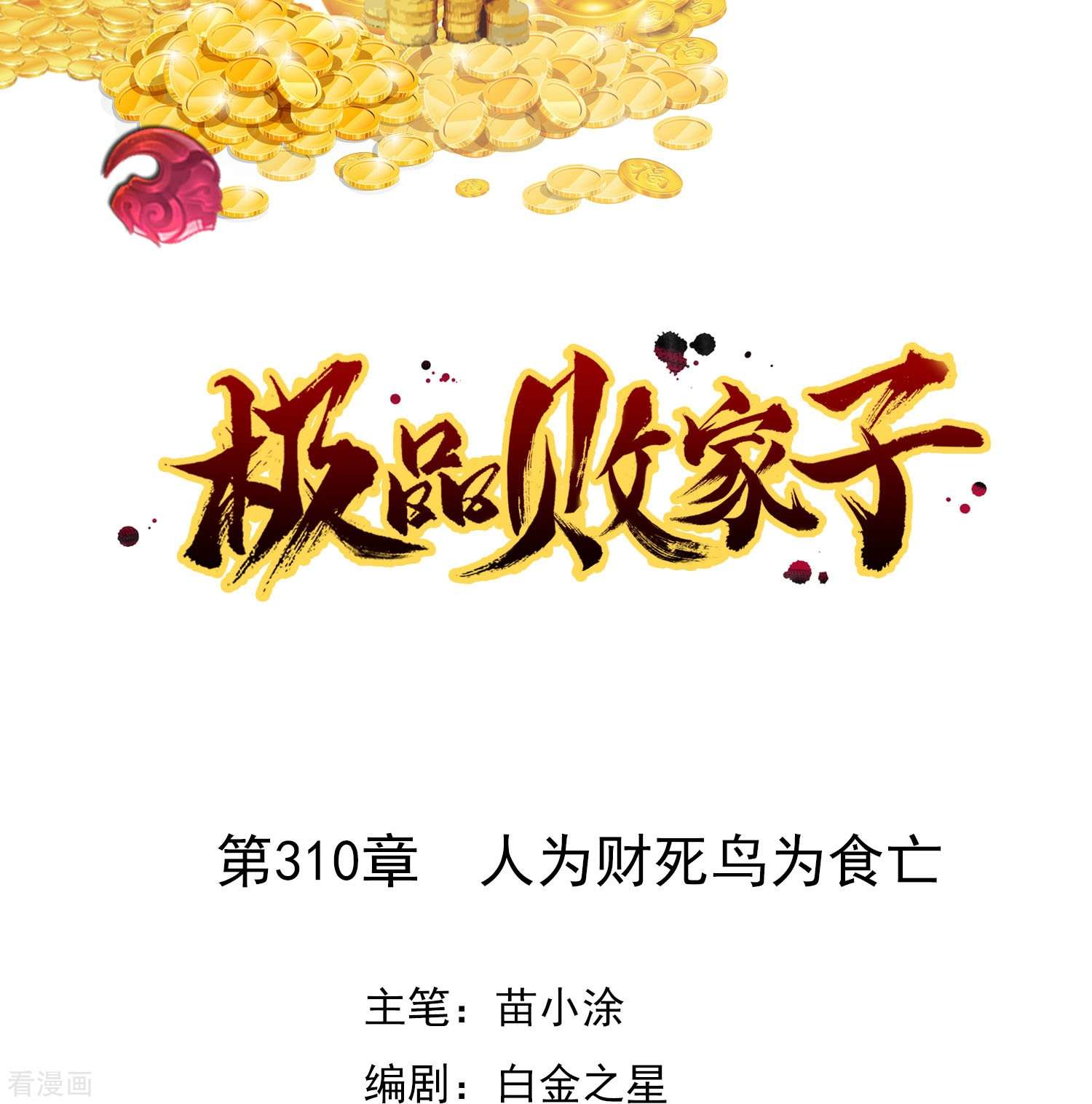极品败家子310话