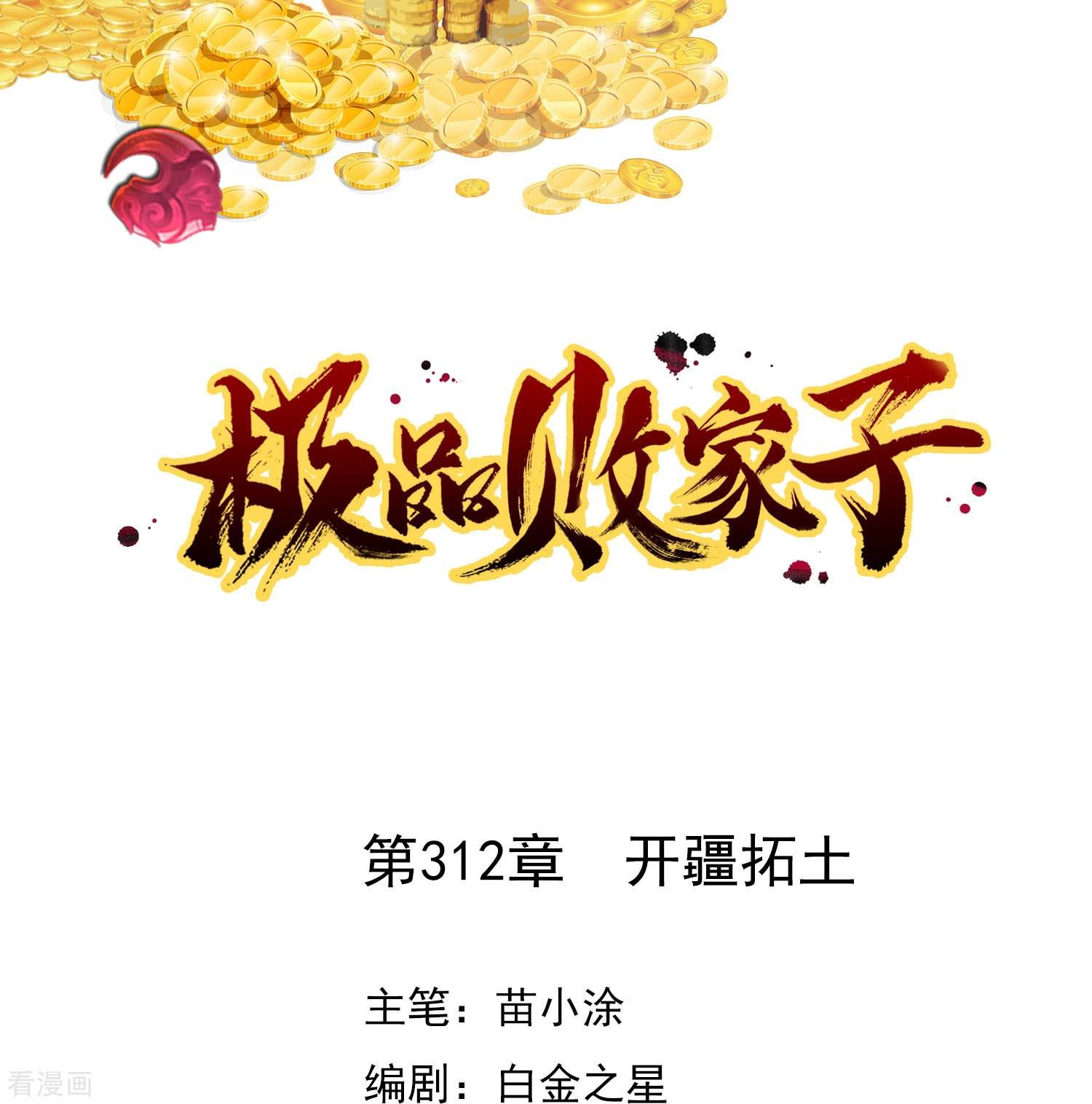 极品败家子312话