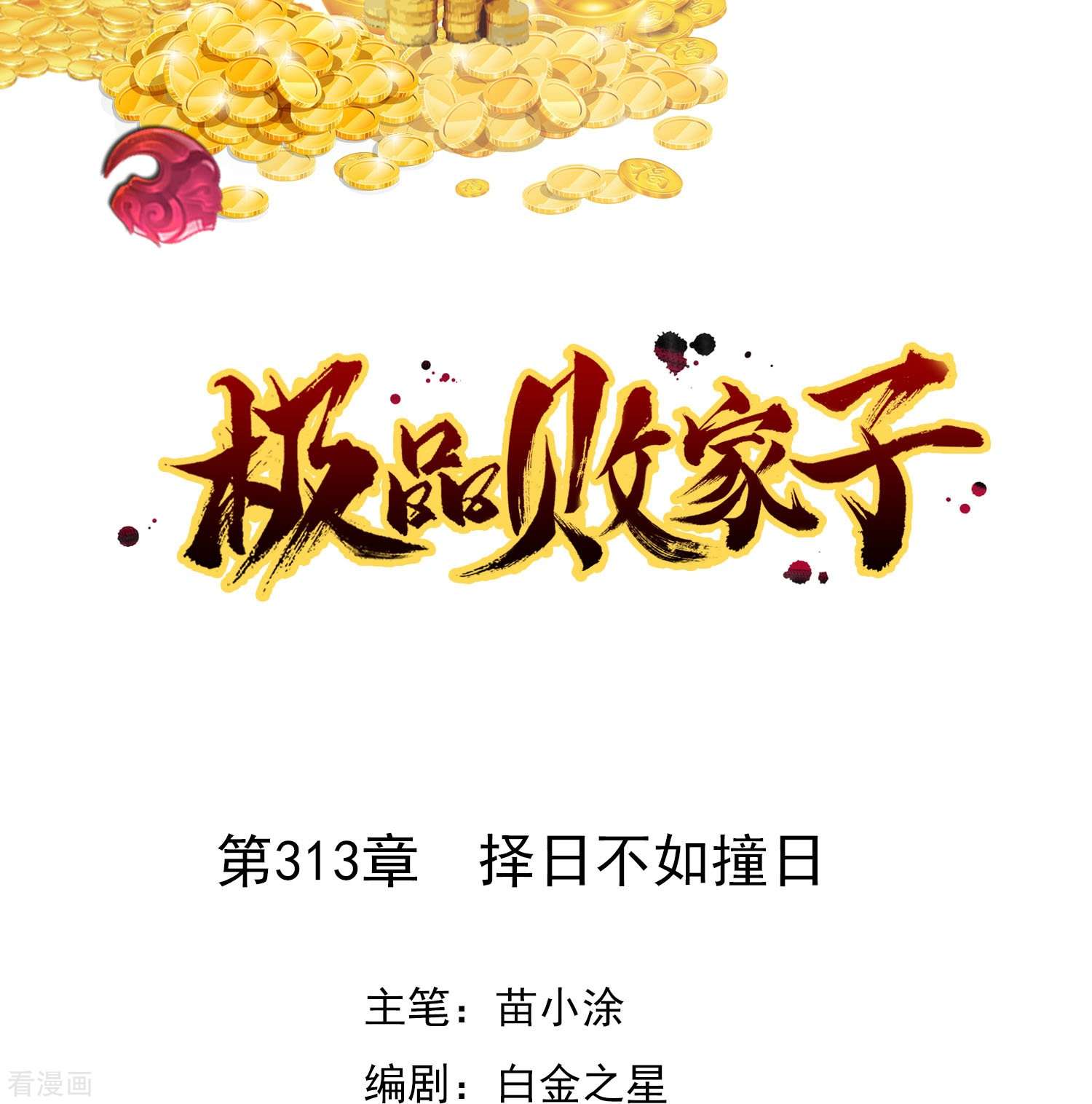 极品败家子313话