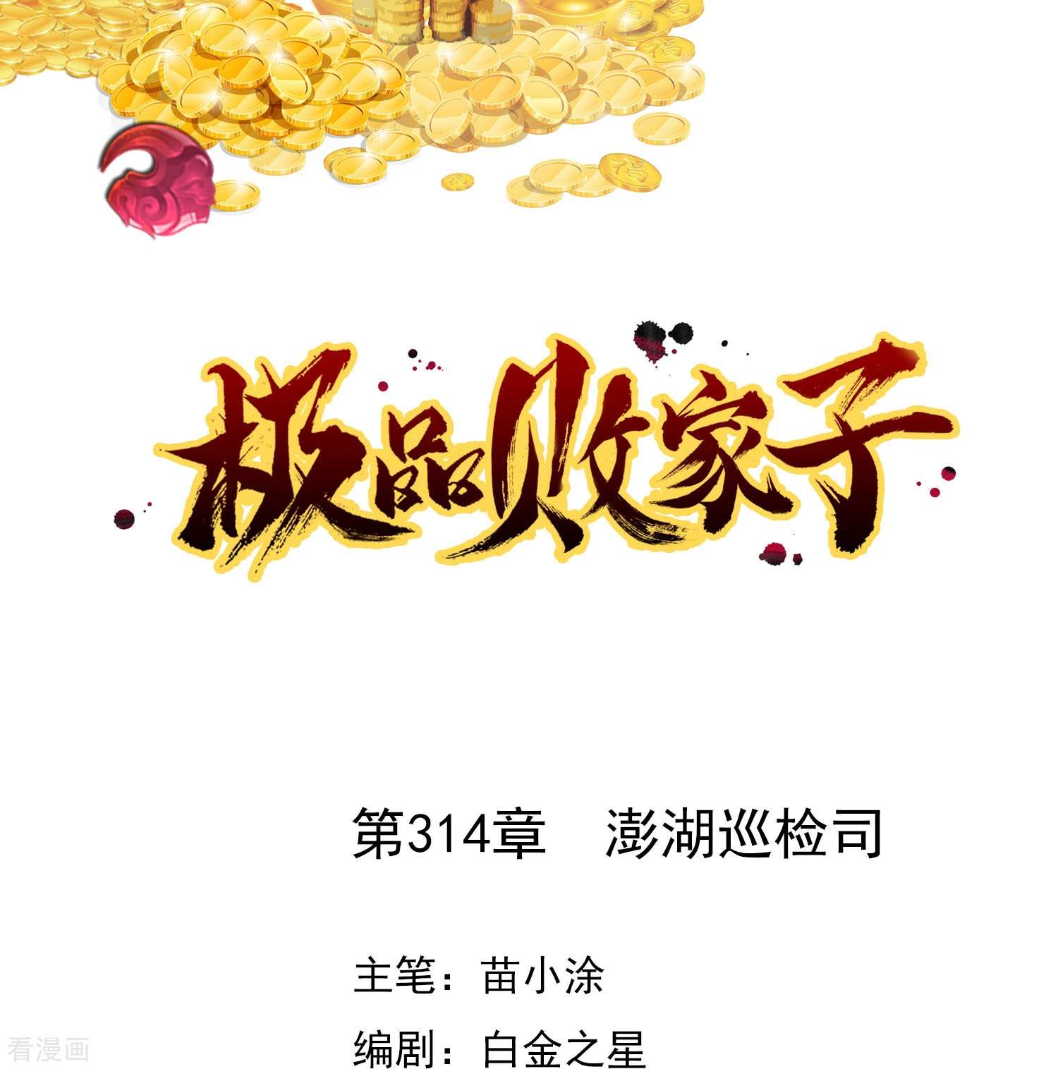 极品败家子314话