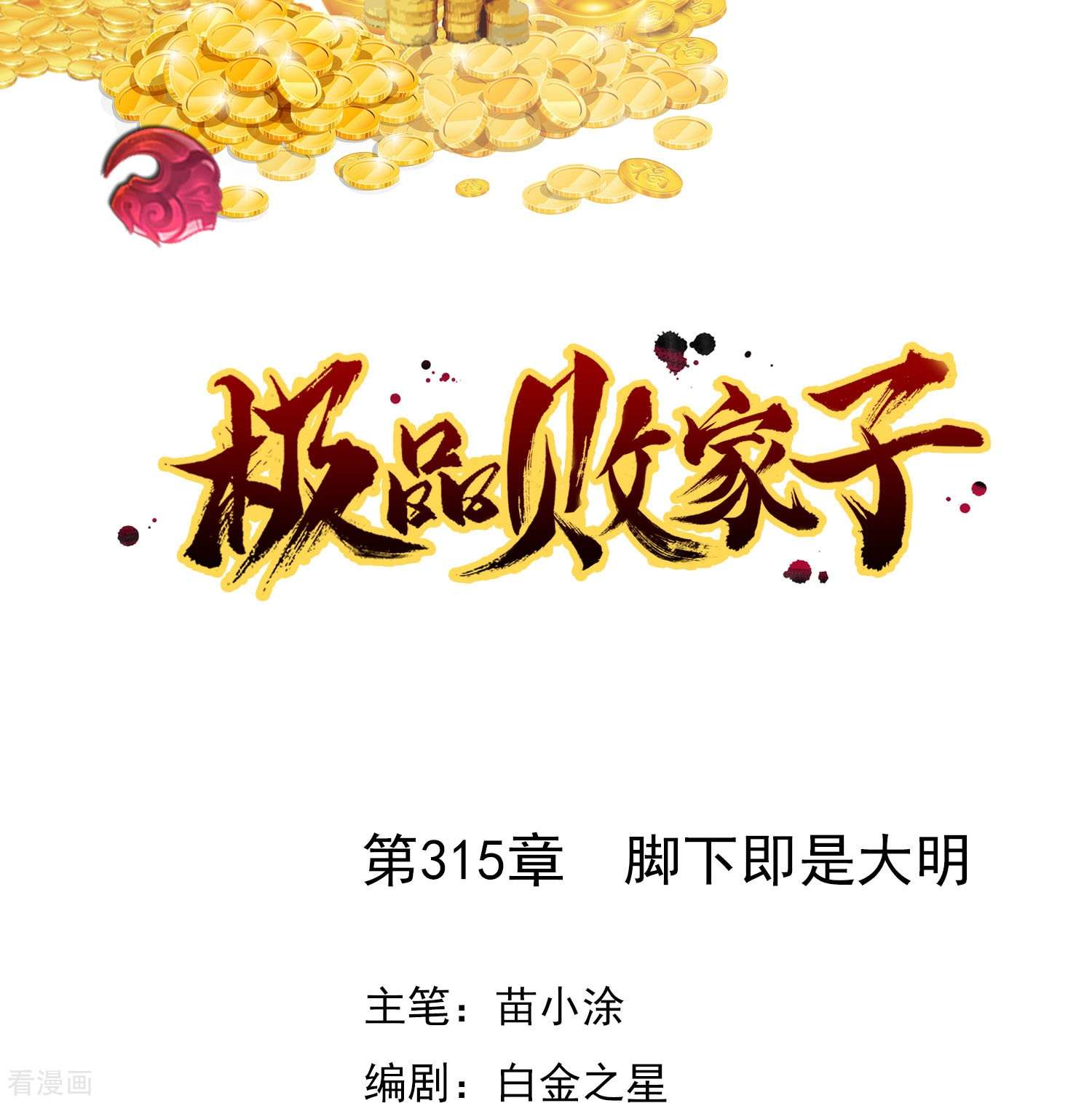 极品败家子315话