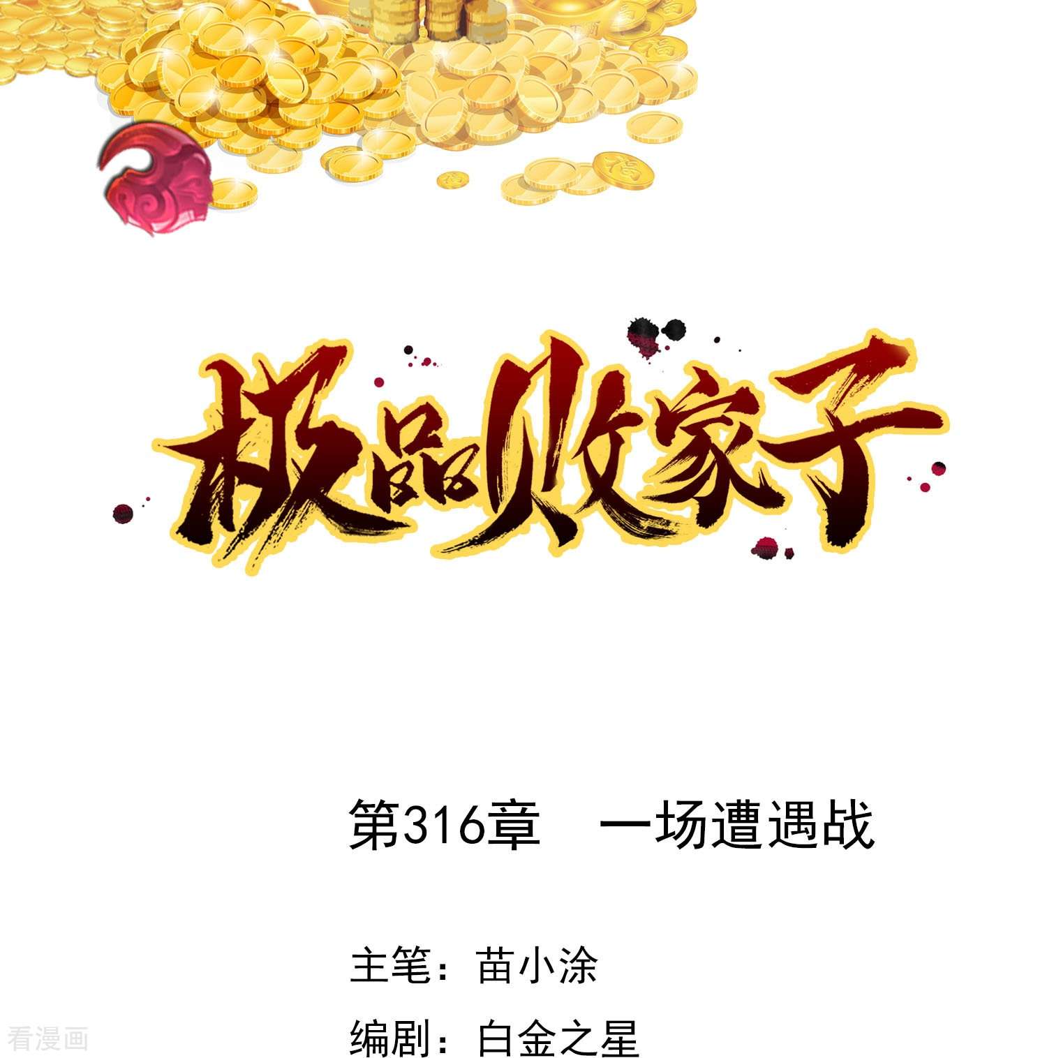极品败家子316话
