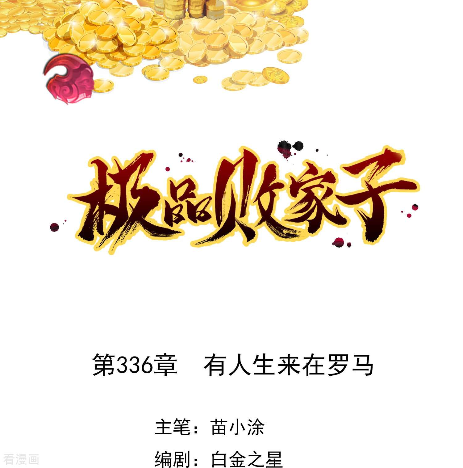 极品败家子336话