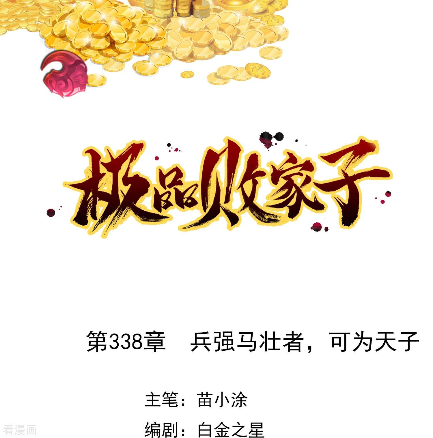 极品败家子338话