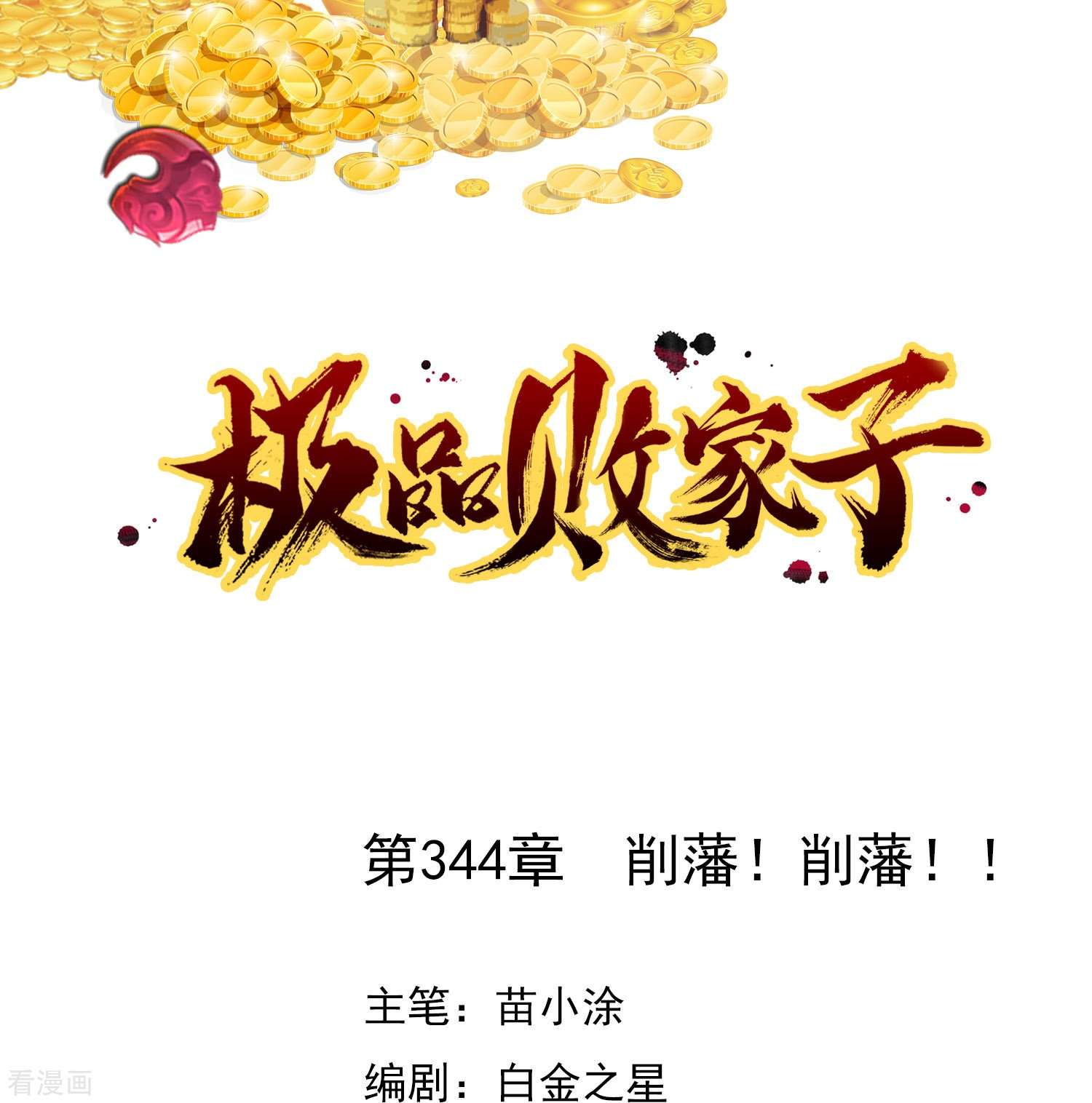 极品败家子344话