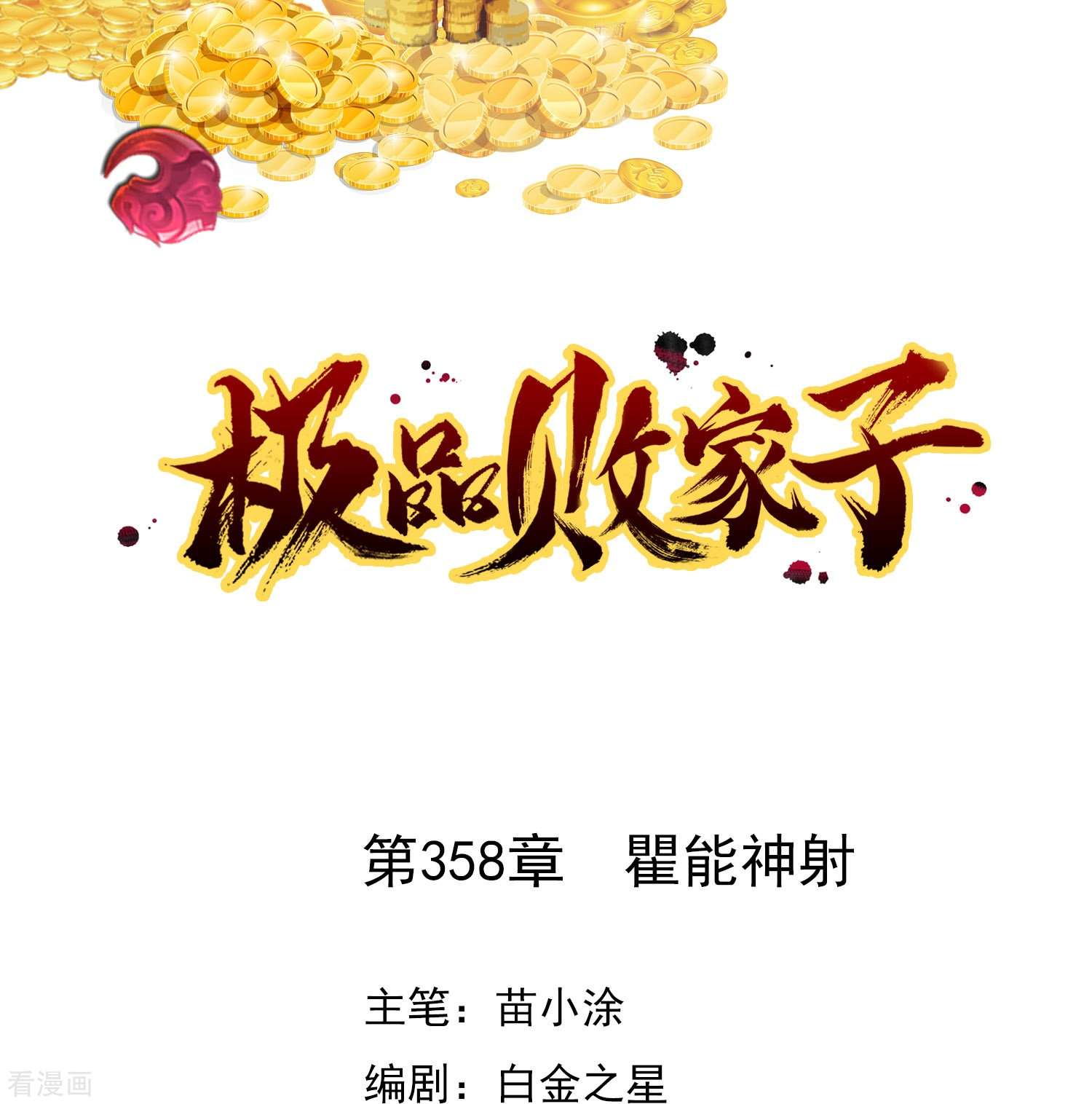 极品败家子358话
