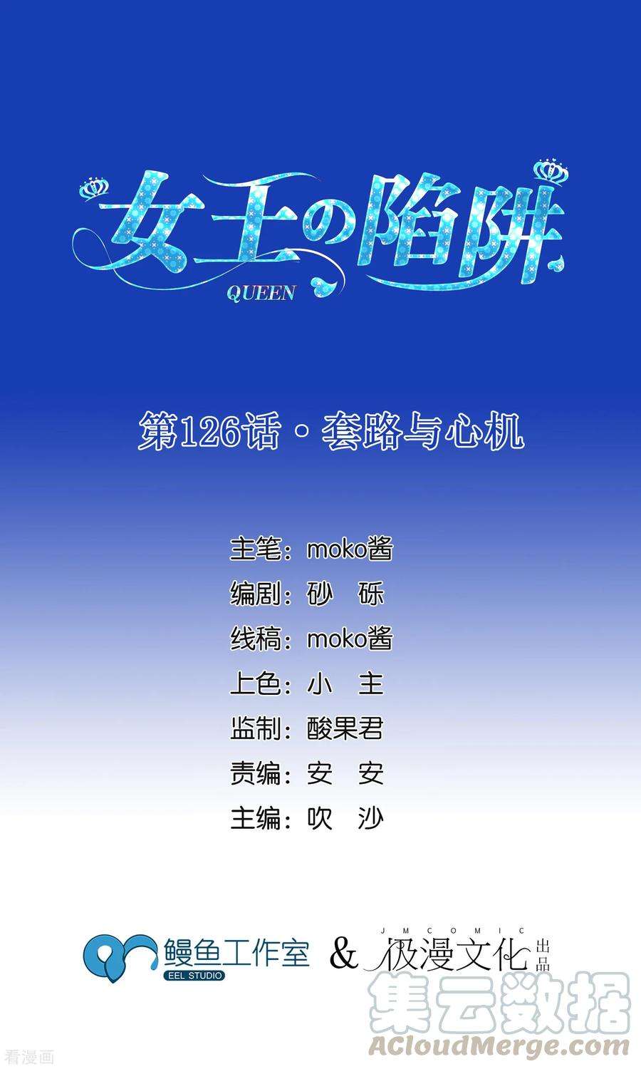 女王的陷阱126话 套路与心机