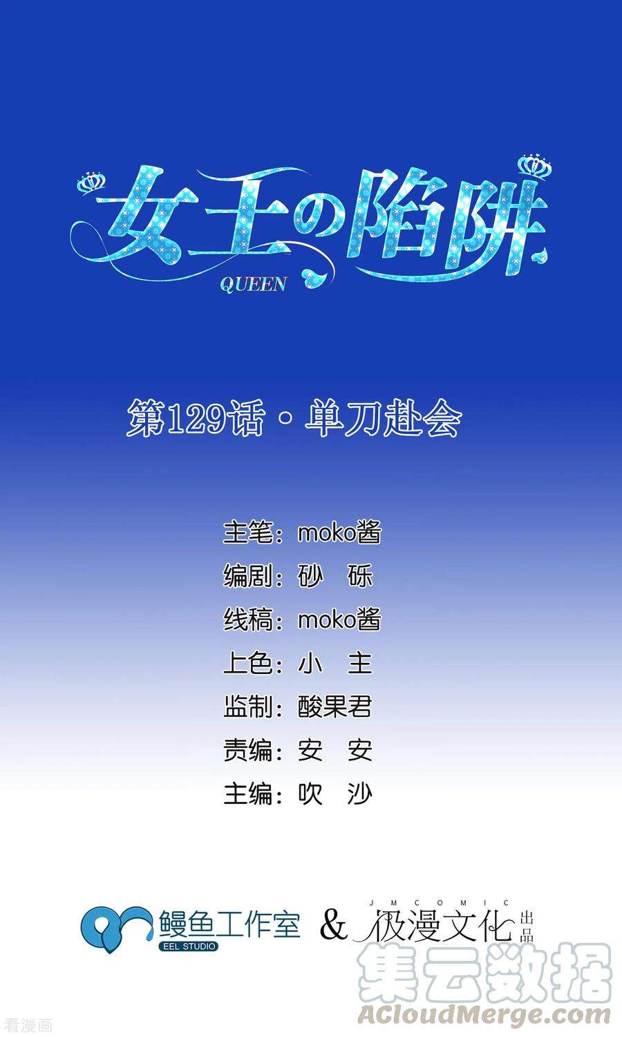 女王的陷阱129话 单刀赴会
