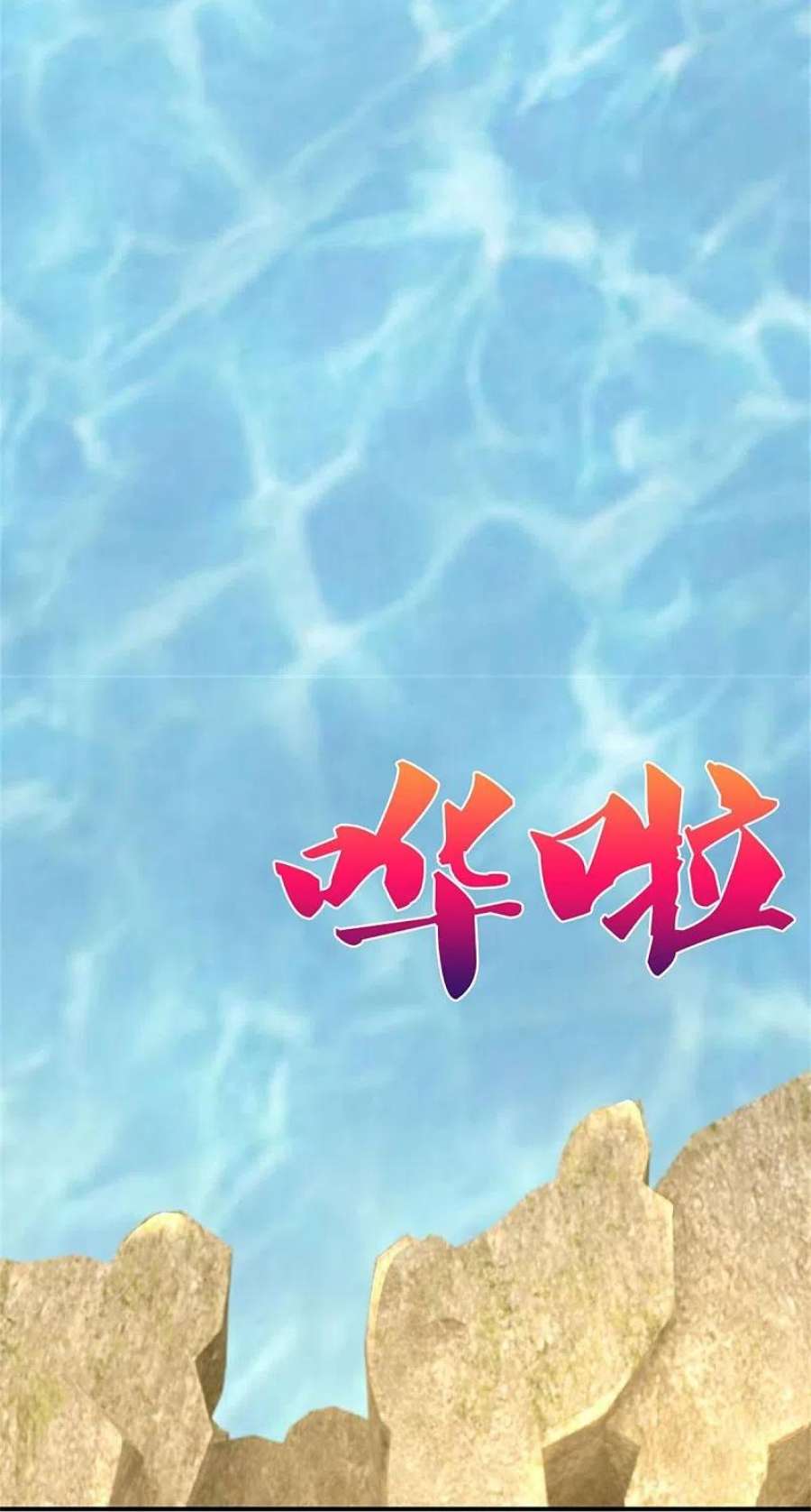 神武天尊538话 争宠瞬间