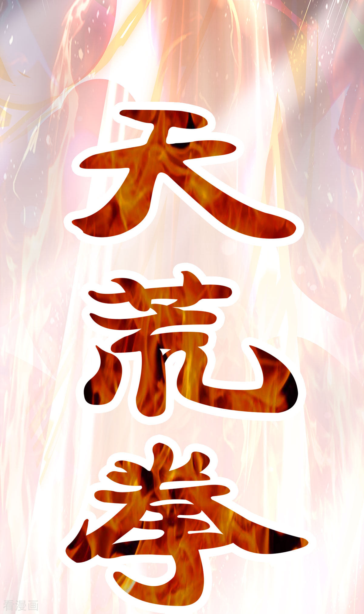 神武天尊296话