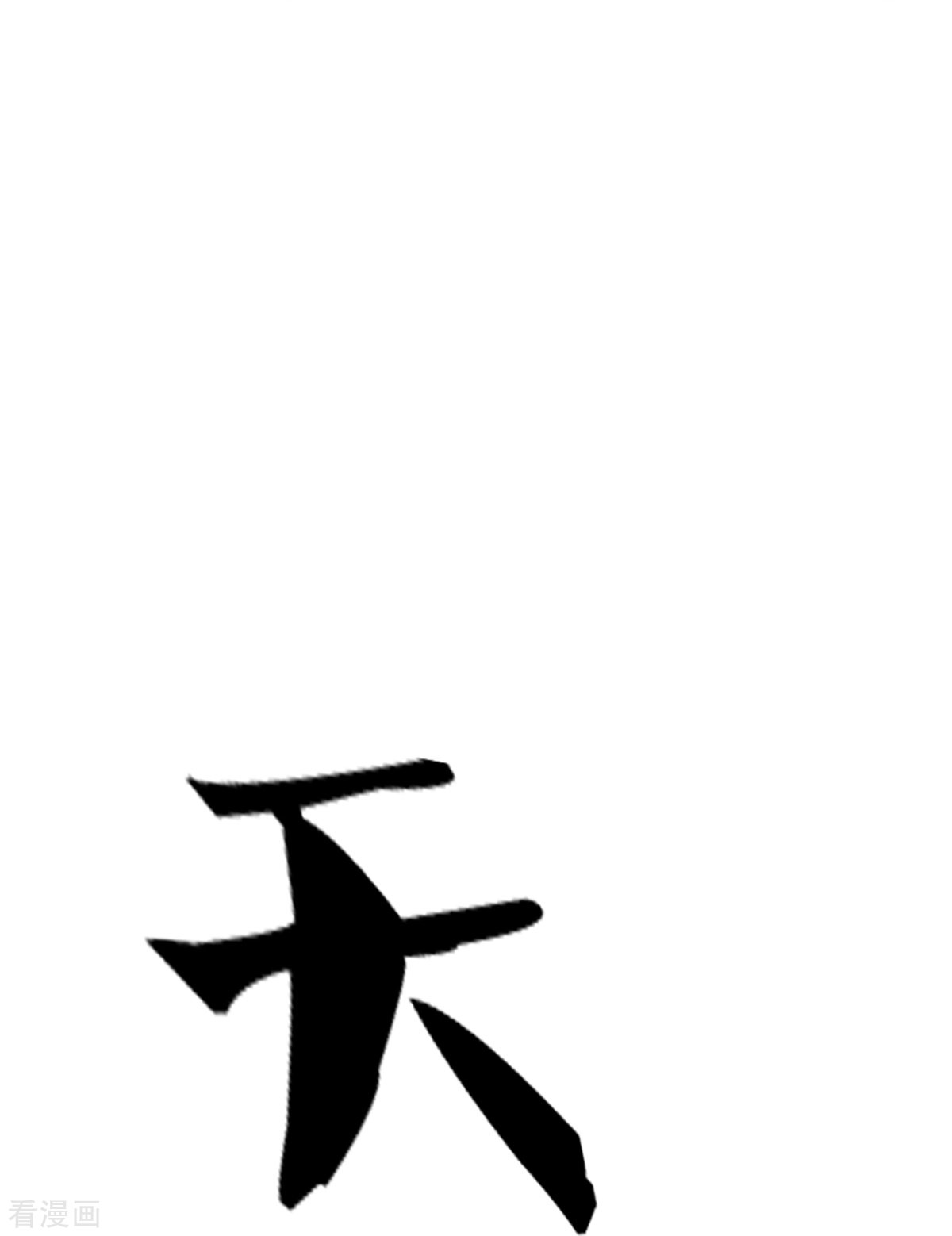 神武天尊396话