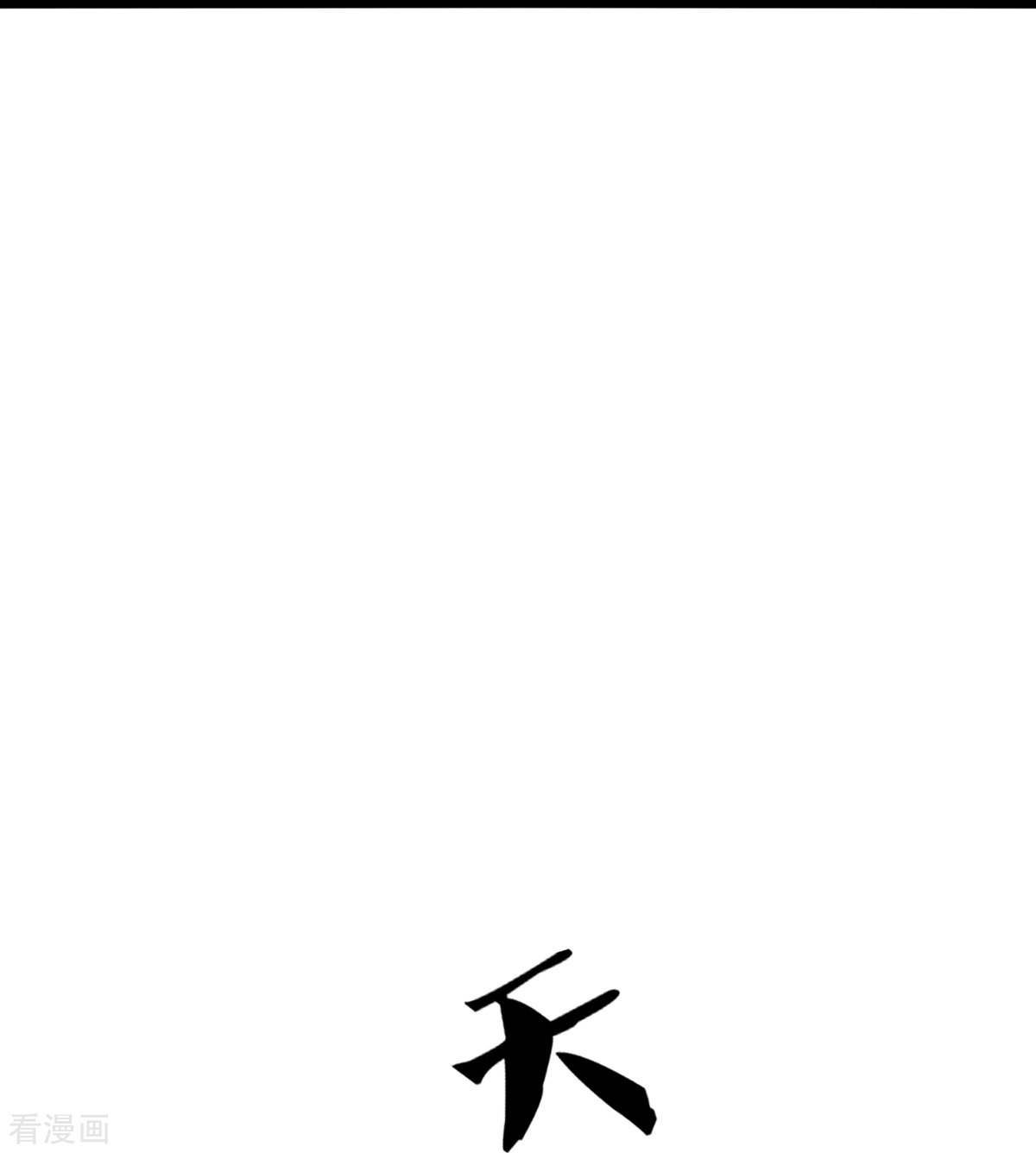 神武天尊396话