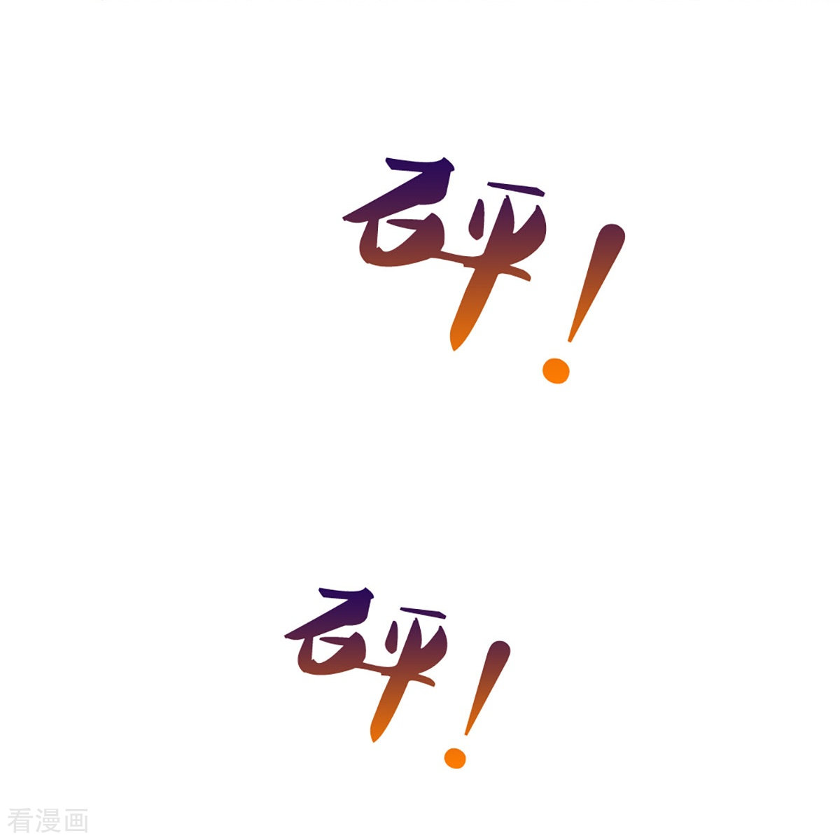 神武天尊470话
