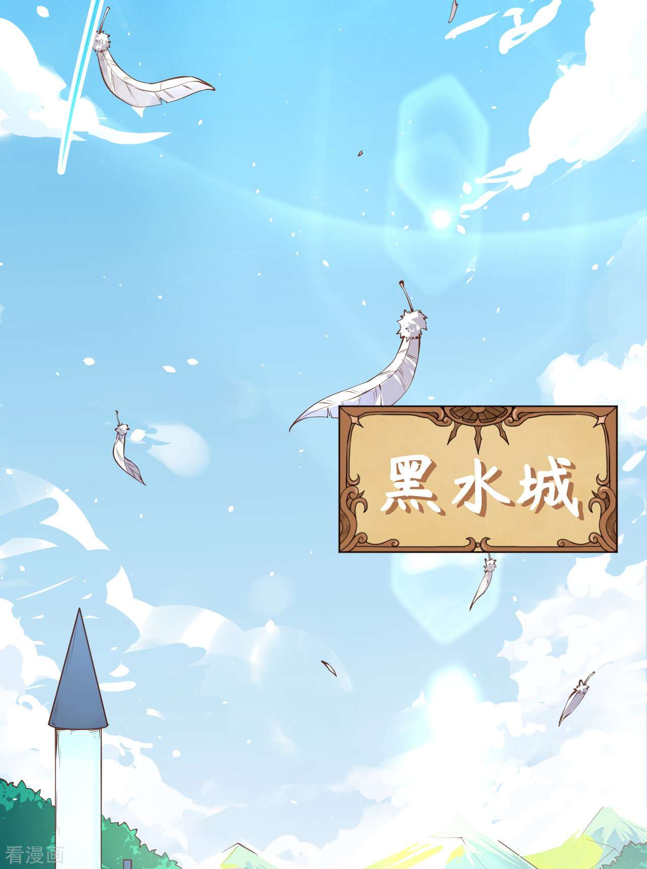 从今天开始当城主168话