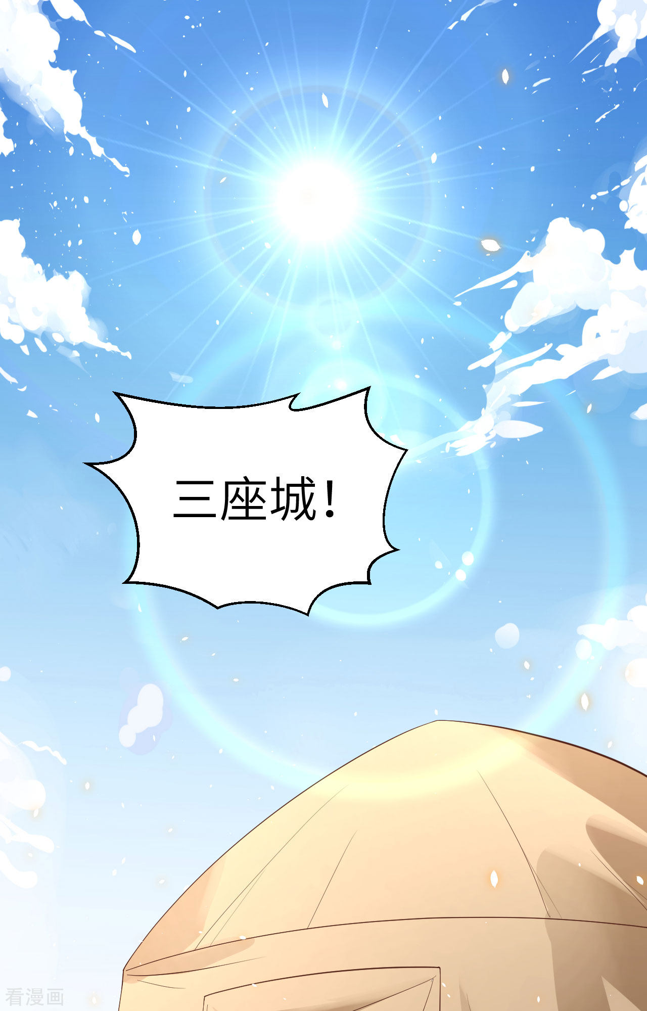 从今天开始当城主233话