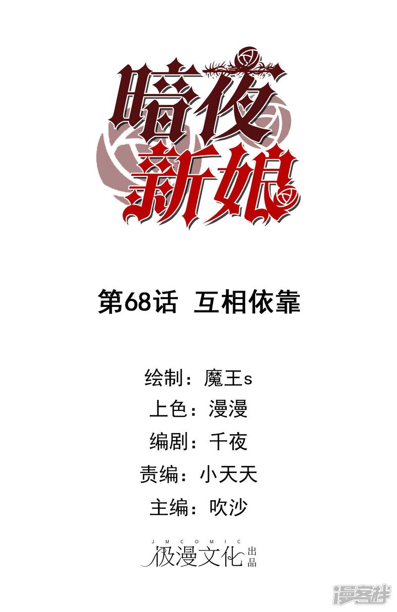 暗夜新娘第68话 相互依靠