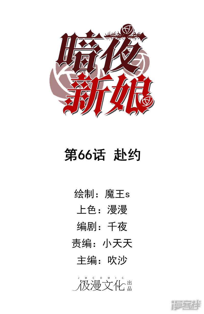 暗夜新娘第66话 赴约