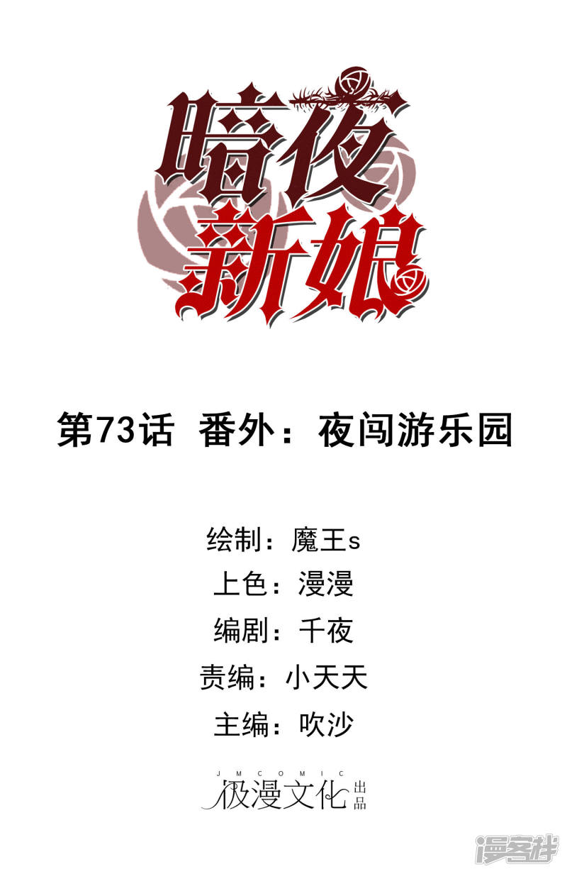 暗夜新娘第73话 番外：夜闯游乐园