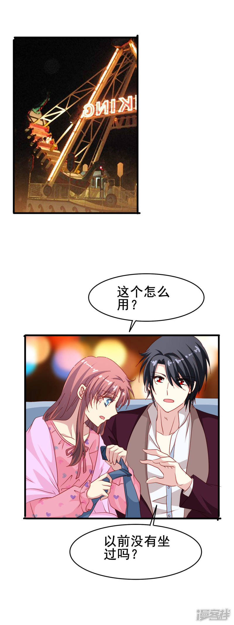 暗夜新娘第73话 番外：夜闯游乐园