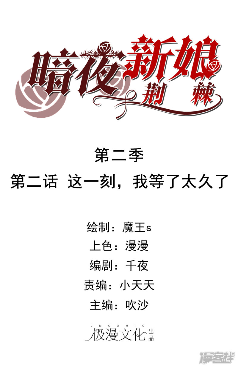 暗夜新娘第2季2话 这一刻，我等了太久了