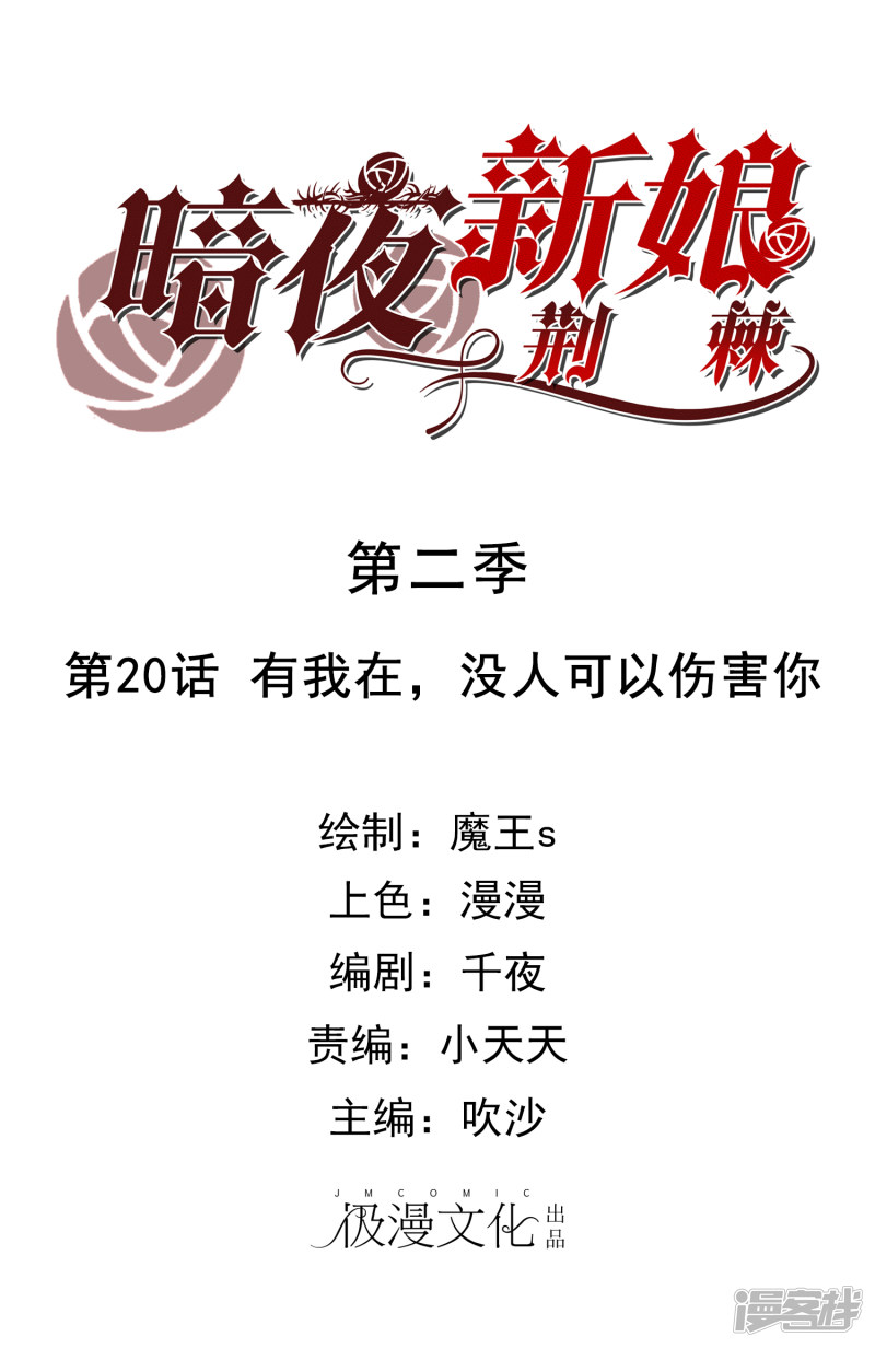 暗夜新娘第2季20话 有我在，没人可以伤害你