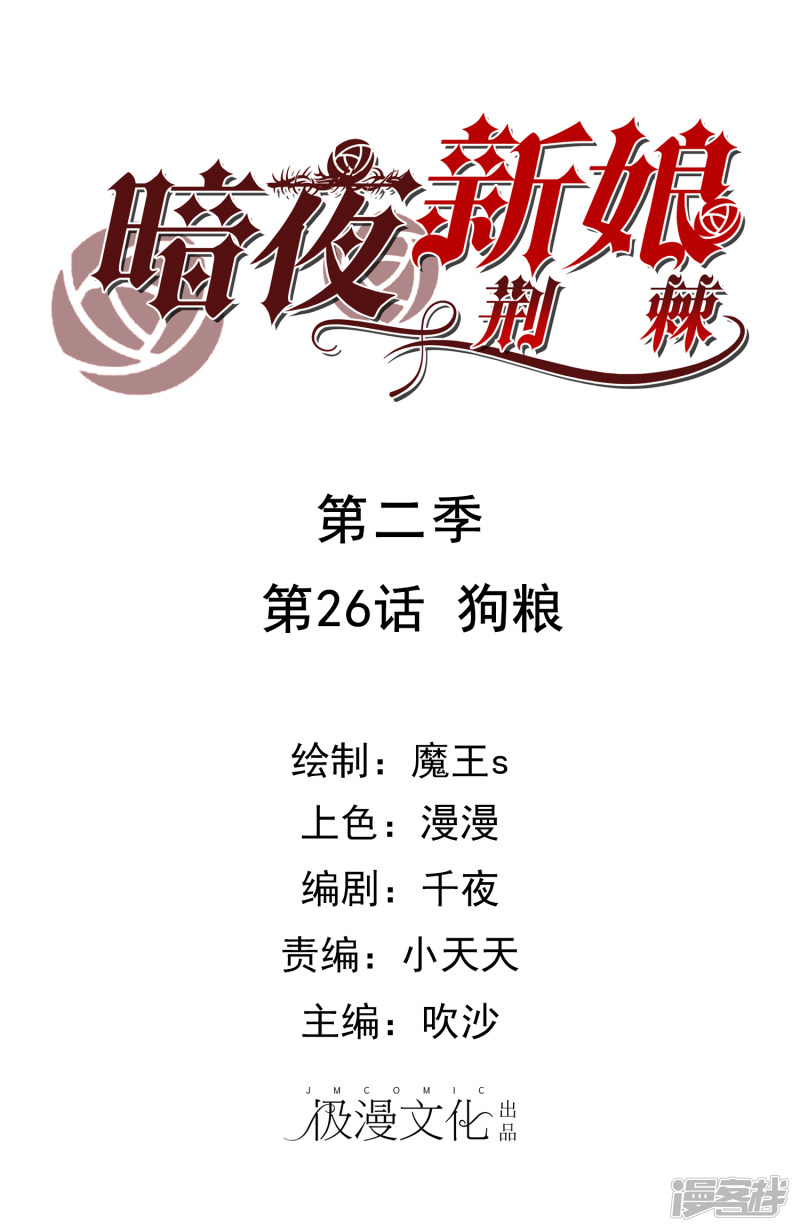 暗夜新娘第2季26话 狗粮