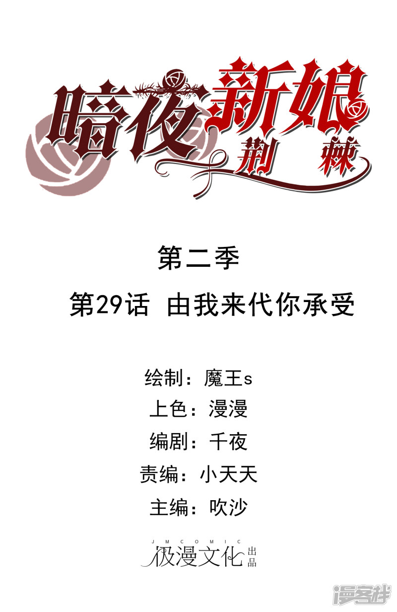 暗夜新娘第2季29话 由我来代你承受