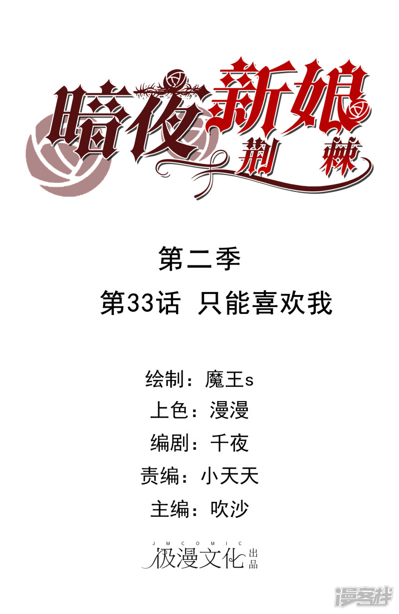 暗夜新娘第2季33话 只能喜欢我
