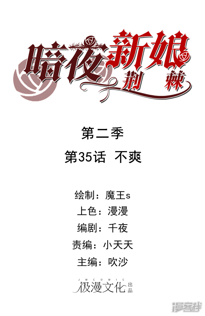 暗夜新娘第2季35话 不爽