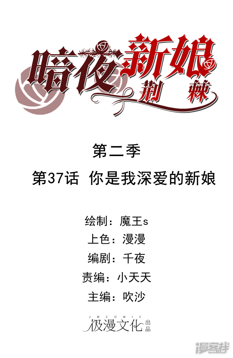 暗夜新娘第2季37话 你是我深爱的新娘