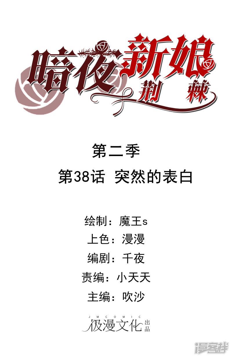 暗夜新娘第2季38话 突然的表白